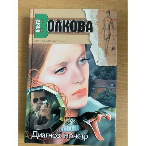 Диагноз: монстр