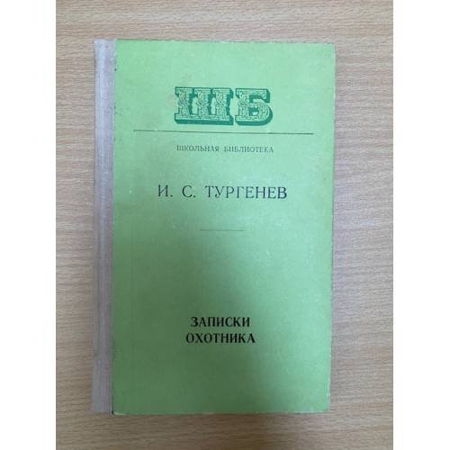 Записки охотника