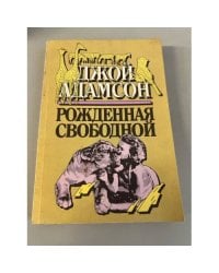 Рожденная свободной