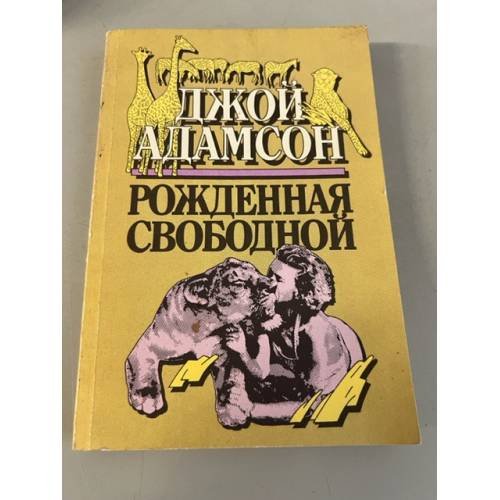 Обложка книги «Рожденная свободной» — Адамсон Джой, ISBN 5401002521