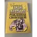 Обложка книги «Рожденная свободной» — Адамсон Джой, ISBN 5401002521