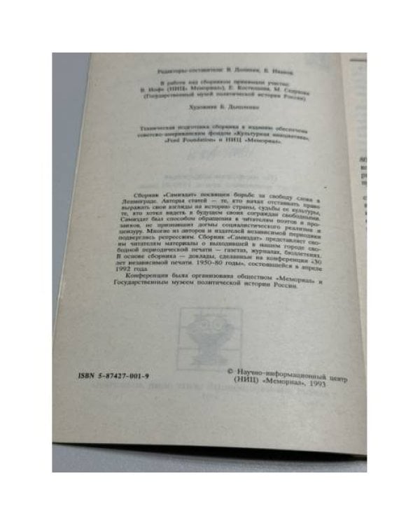 Дополнительное изображение книги «Самиздат (По материалам конференции «30 лет независимой печати. 1950–80 годы». Санкт-Петербург, 25–27 апреля 1992 г.) »