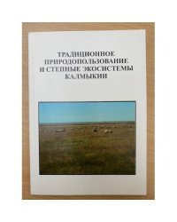 Традиционное природопользование и степные экосистемы Калмыкии