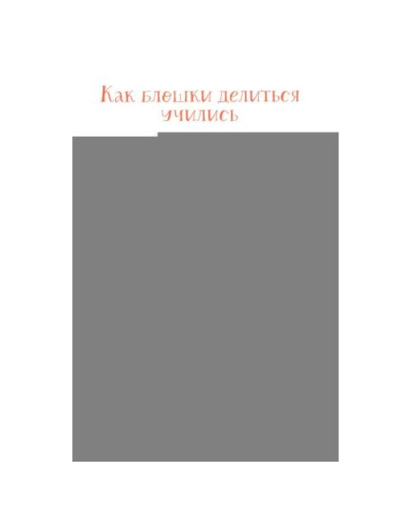 Дополнительное изображение книги «Шурочка и Мурочка. Большая экспедиция любознательных блошек»