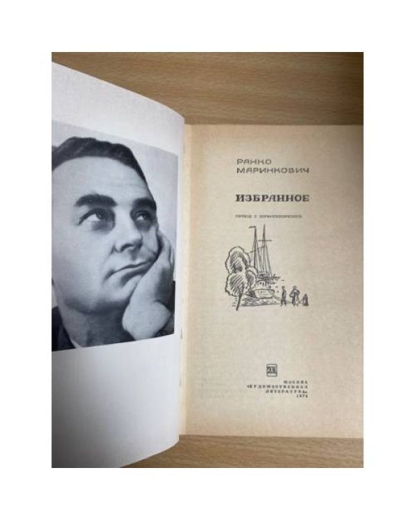 Ранко Маринкович. Избранное