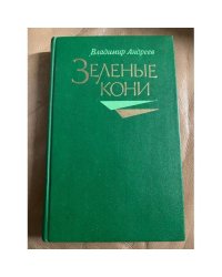 Зеленые кони