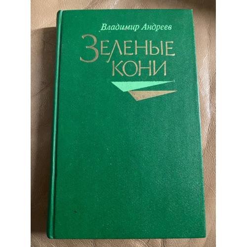 Зеленые кони