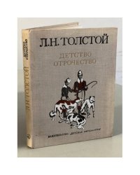 Детство. Отрочество