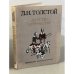Обложка книги «Детство. Отрочество» — Толстой Лев Николаевич