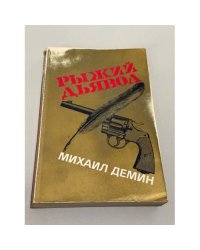 Рыжий дьявол