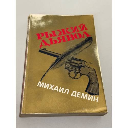 Рыжий дьявол