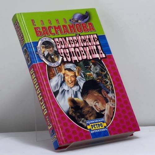 Обложка книги «Бомбейские чудовища» — Е. Басманова, ISBN 9785765435397