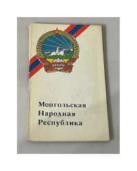 Монгольская Народная Республика
