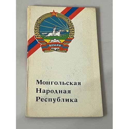 Монгольская Народная Республика