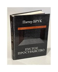 Пустое пространство