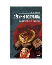 Сегуны Токугава. Династия в лицах. 3-е изд
