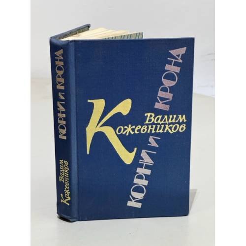 Обложка книги «Корни и крона» — Кожевников Вадим Михайлович