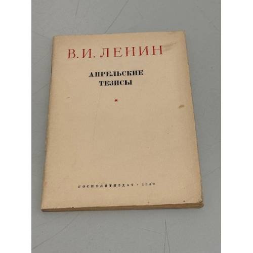 Обложка книги «Апрельские тезисы» — Владимир Ильич Ленин
