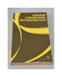 Краткий справочник фотолюбителя