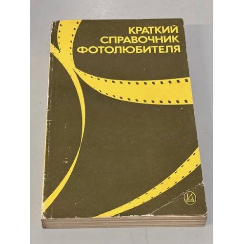 Обложка книги «Краткий справочник фотолюбителя» — Автор не указан