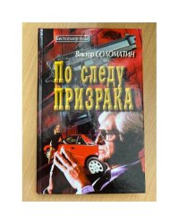 По следу призрака