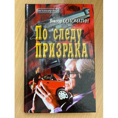 По следу призрака