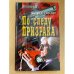 По следу призрака