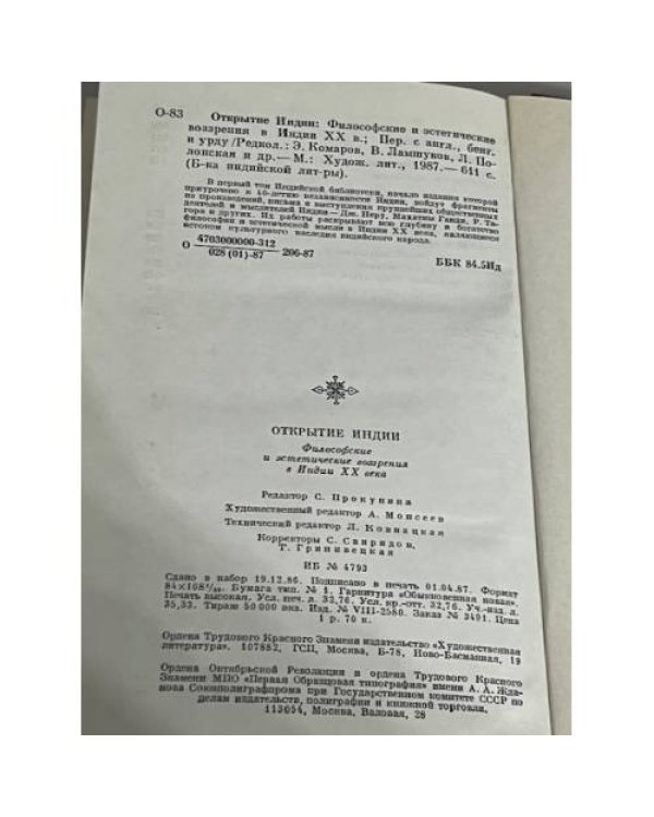 Открытие Индии: Философские и эстетические воззрения в Индии XX века