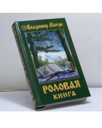 Родовая книга
