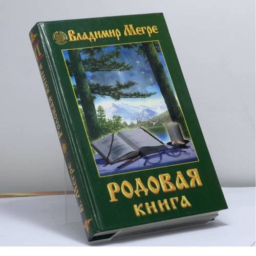 Обложка книги «Родовая книга» — В. Н. Мегре, ISBN 9785885030366