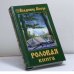 Обложка книги «Родовая книга» — В. Н. Мегре, ISBN 9785885030366