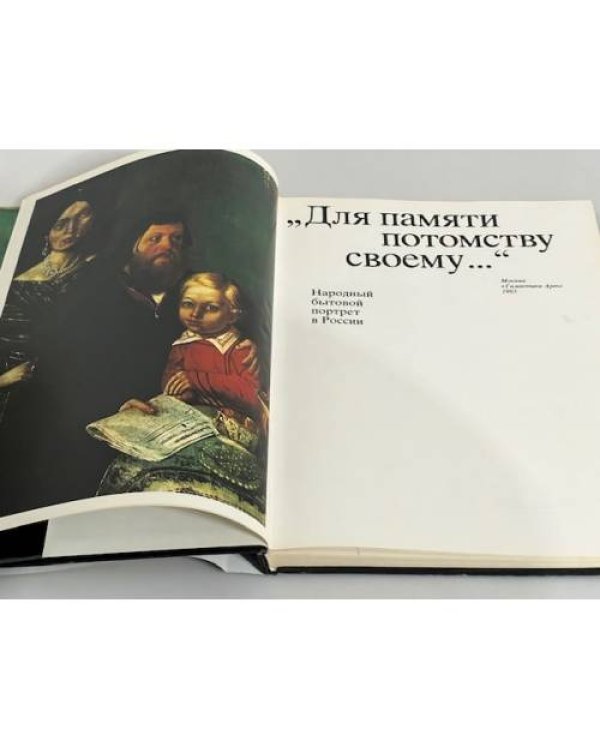 Дополнительное изображение книги «"Для памяти потомству своему... "»