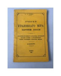Очерки уголовного мира царской России
