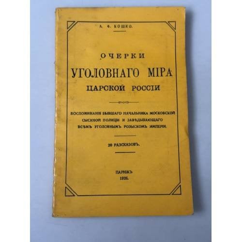 Обложка книги «Очерки уголовного мира царской России» — А. Ф. Кошко