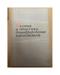 Теория и практика дешифрирования аэроснимков