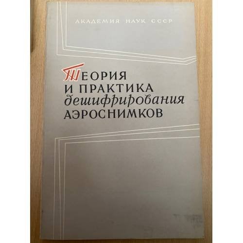 Теория и практика дешифрирования аэроснимков