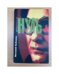 Нуль