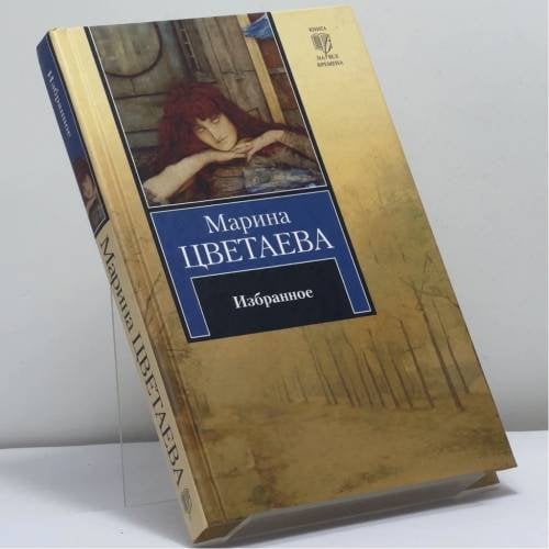 Обложка книги «Избранное» — Марина Цветаева, ISBN 9785170617371