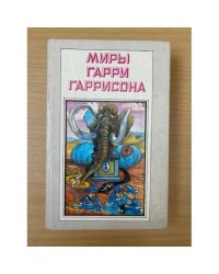 Миры Гарри Гаррисона. Книга 2