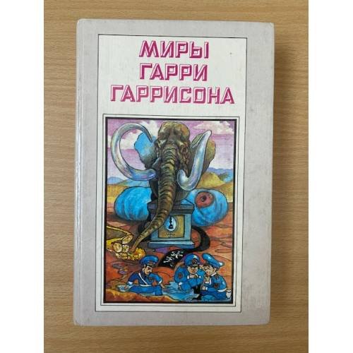 Миры Гарри Гаррисона. Книга 2