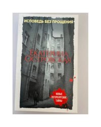 Исповедь без прощения