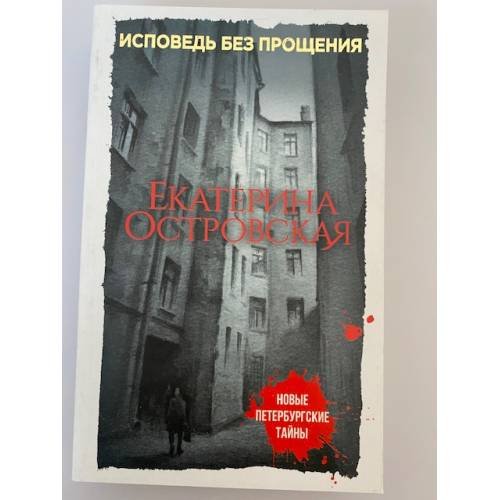 Исповедь без прощения