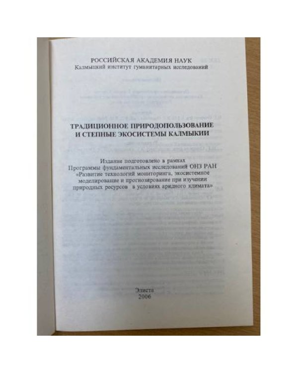 Традиционное природопользование и степные экосистемы Калмыкии