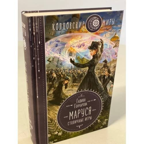Маруся. Столичные игры