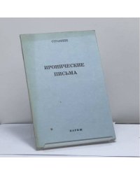 Иронические письма