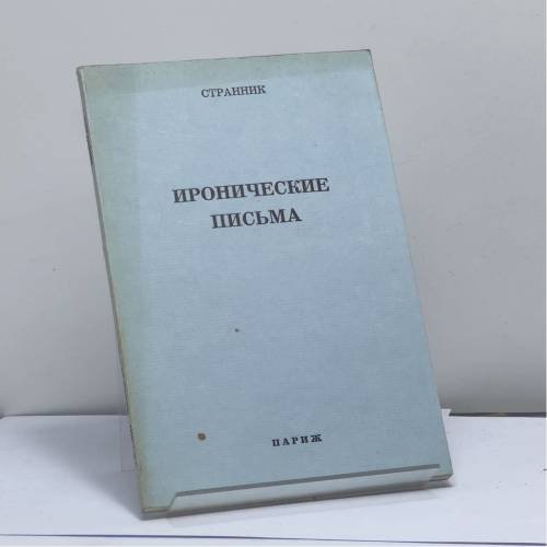 Обложка книги «Иронические письма» — Странник
