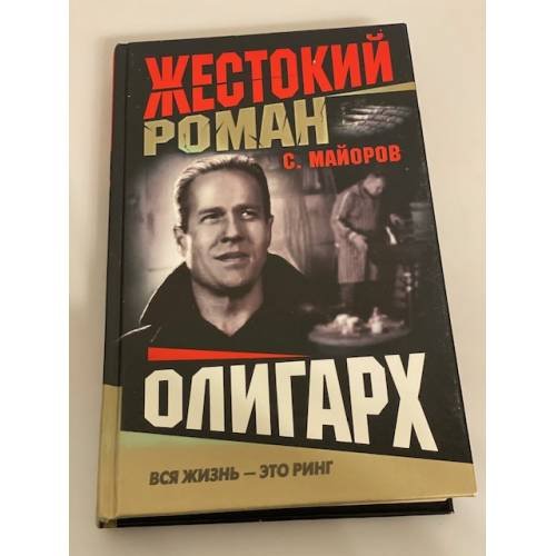 Обложка книги «Сергей Майоров. Цикл "Жестокий роман" Олигарх» — Майоров Сергей, ISBN 5765440363