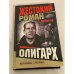 Обложка книги «Сергей Майоров. Цикл "Жестокий роман" Олигарх» — Майоров Сергей, ISBN 5765440363
