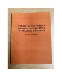 Первая конференция молодых специалистов по механике полимеров