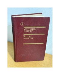 Встречи и разлуки